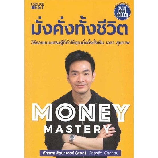 ปกหนังสือ Money Mastery มั่งคั่งทั้งชีวิต